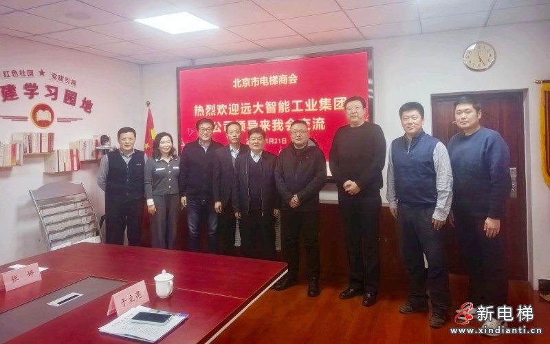 深耕首都市场,共筑民族品牌新篇章 | 远大智能博林特电梯到访北京市电梯商会(图2) 微信图片_2026-01-23_172513_933