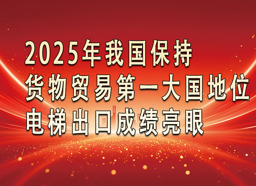 《新电梯》2026年第03期