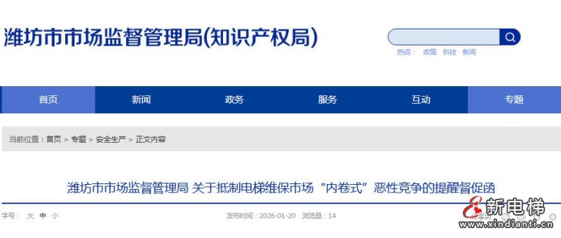 山东省潍坊市倡议抵制电梯维保“内卷式”恶性竞争 守护乘梯安全‌
