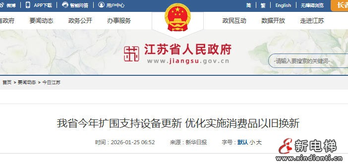 江苏2026年“两新”政策启动：设备更新与以旧换新双轮驱动‌