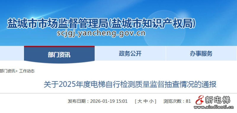 江苏省盐城市市场监管局通报电梯检测抽查结果：277个问题待整改