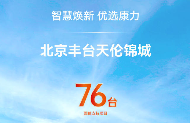 智慧焕新 优选康力 | 北京丰台天伦锦城上新76台康力电梯！