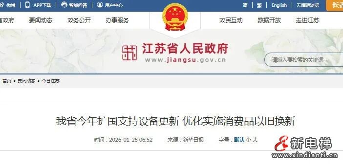 新电梯网早新闻 2026年1月27日 腊月初九 星期二(图3)