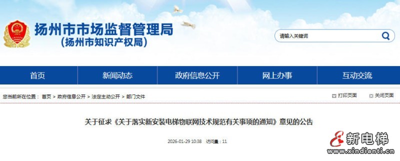 江苏省扬州市公开征求电梯物联网技术规范意见 助力智慧监管升级‌