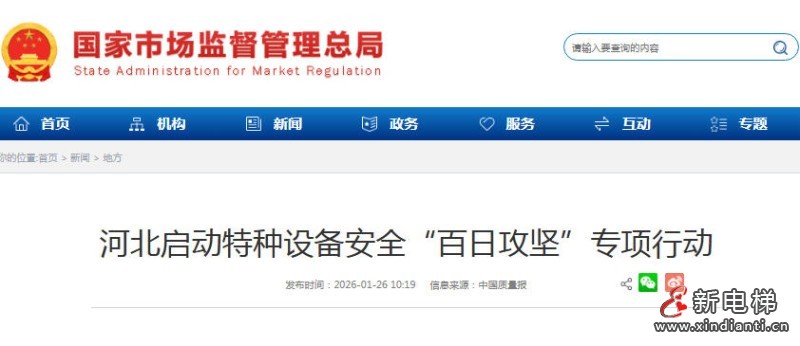 新电梯网早新闻 2026年1月30日 腊月十二 星期五