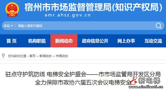 安徽宿州市监局开发区分局：驻点护航电梯安全 保障市政协会议顺利召开‌