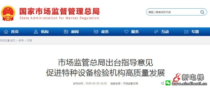 新电梯网早新闻 2026年2月4日 立春 腊月十七 星期三