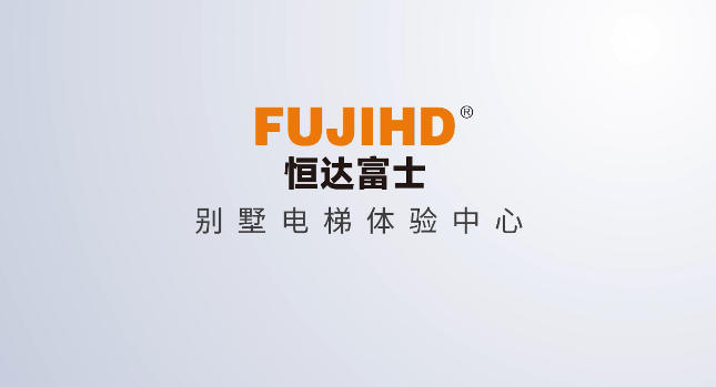 恒达富士别墅电梯体验中心欢迎您