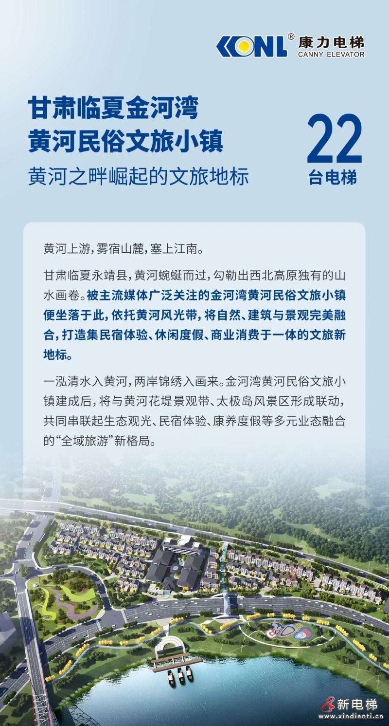 黄河之畔崛起的文旅小镇@康力电梯