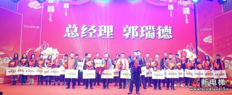 驰马奋进 岁启新程┃恒达富士电梯新春答谢年会盛大举行(图2)
