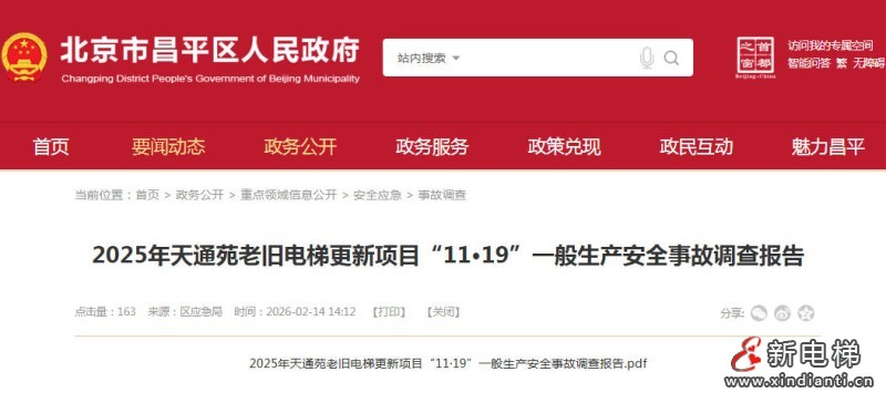 北京天通苑老旧电梯更新项目“11·19”一般生产安全事故调查报告