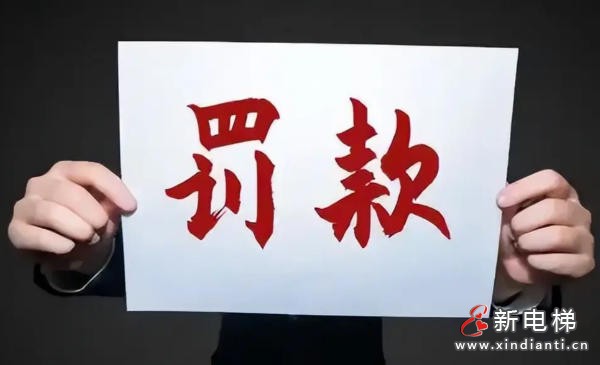 四川六安某电梯公司维保造假 因屡教不改被罚款4万元(图1) 四川六安某电梯公司维保造假 因屡教不改被罚款4万元(图1)