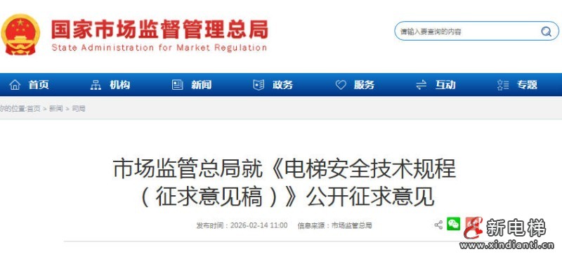 市场监管总局就《电梯安全技术规程 （征求意见稿）》公开征求意见