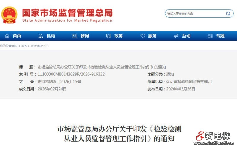 市场监管总局办公厅关于加强检验检测从业人员监督管理 规范从业行为的通知