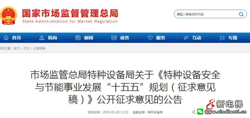 市场监管总局关于特种设备安全与节能“十五五”规划（征求意见稿）公开征求意见的公告