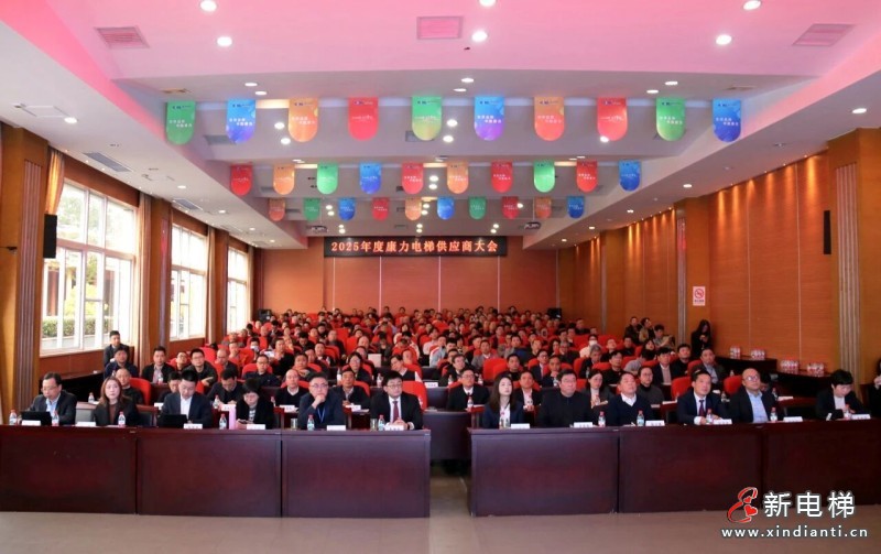 “跃·进之道 新·欣向荣”2025年度康力电梯供应商大会成功举行