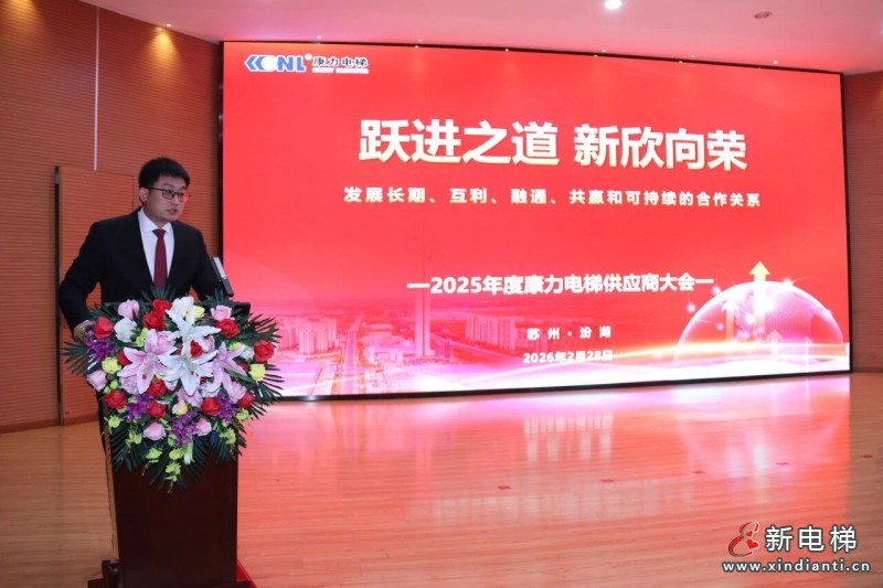 “跃·进之道 新·欣向荣”2025年度康力电梯供应商大会成功举行(图2)