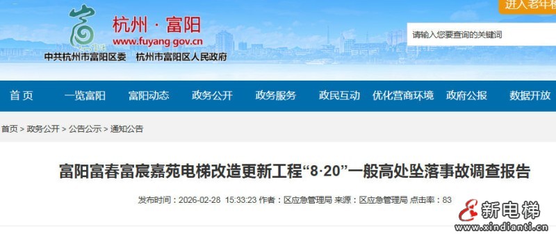 杭州富阳富宸嘉苑电梯改造“8·20”高处坠落事故查明 多方责任明确