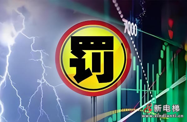 江西宜春市监局对维保“走过场”的行为“零容忍”对某维保公司罚没20,600元