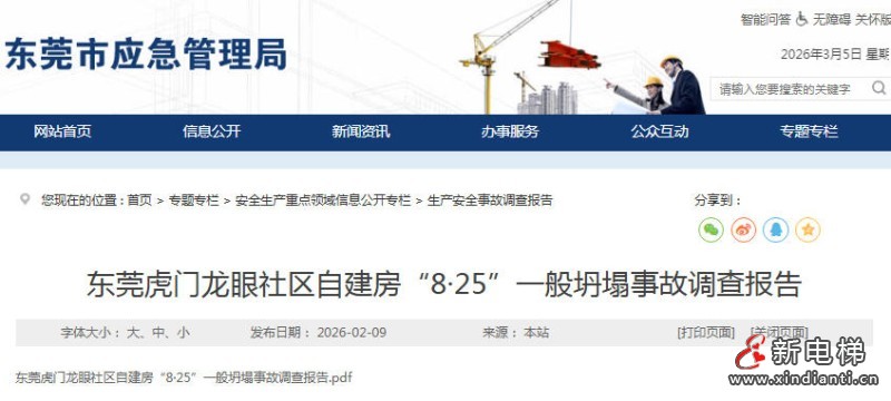 广东东莞虎门龙眼社区自建房“8·25”一般坍塌事故造成1人死亡、1人重伤