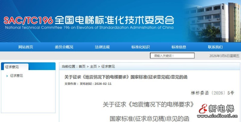 关于征求《地震情况下的电梯要求》国家标准（征求意见稿）意见的通知‌