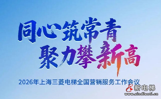 同心筑常青,聚力攀新高 | 上海三菱电梯2026年全国营销服务工作会议圆满召开(图1) 同心筑常青,聚力攀新高 | 上海三菱电梯2026年全国营销服务工作会议圆满召开(图1)