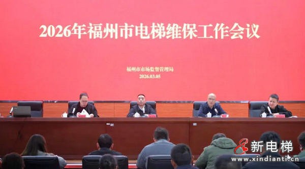 守牢群众“上下出行”安全 福建福州召开全市电梯维保工作会议