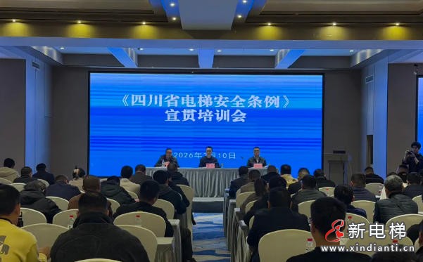 《四川省电梯安全条例》5月1日施行 首场宣贯培训会在眉山举行(图1) ScreenShot_2026-03-12_094525_283