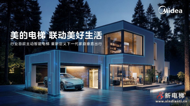 联动美好生活 美的发布首款全屋生态主动智能家用电梯(图1) 联动美好生活 美的发布首款全屋生态主动智能家用电梯(图1)