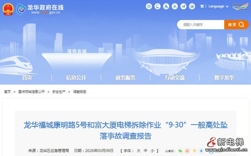 深圳龙华一旧梯拆除自制吊装装置发生高坠事故 项目经理不幸身亡