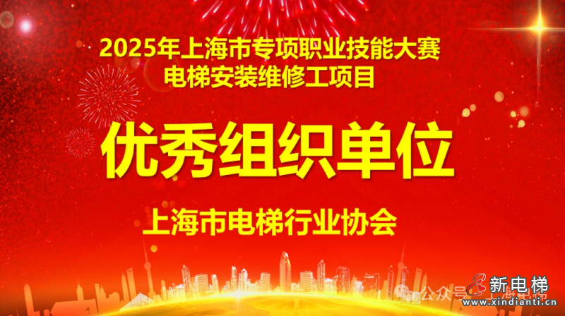 技绽锋芒 匠筑未来—2025 年上海市专项职业技能大赛电梯安装维修工项目虹口区颁奖圆满落幕