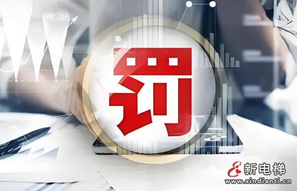6台电梯检验不合格仍继续使用，云南一房企被罚3万元