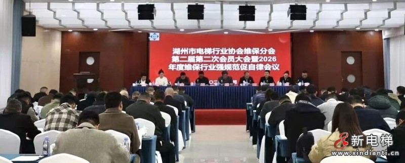 点赞！湖州市电梯行业协会维保分会第二届第二次会员大会暨 2026 年度维保行业强规范促自律会议圆满召开