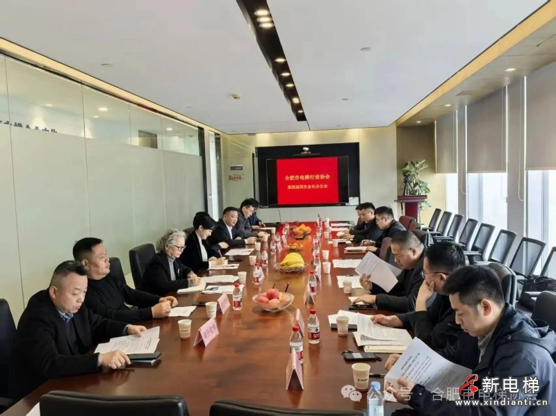凝聚行业共识 吹响反“内卷式”竞争号角——合肥市电梯行业协会第四届四次会长办公会成功召开