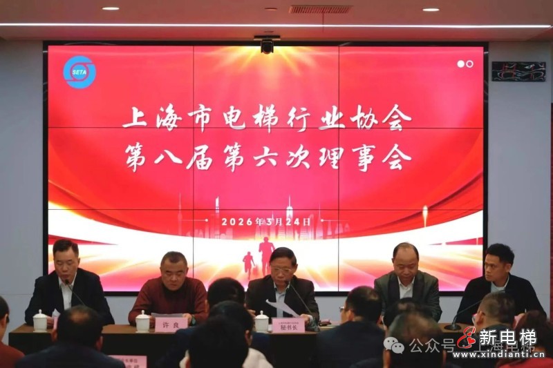 上海市电梯行业协会召开第八届第六次理事会
