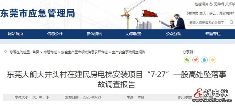 广东东莞大朗“7·27”一般高处坠落事故调查报告发布