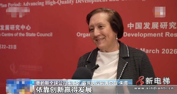 高光集锦!奥的斯全球总裁朱蒂第四次出席中国发展高层论坛(图6) 高光集锦!奥的斯全球总裁朱蒂第四次出席中国发展高层论坛(图6)