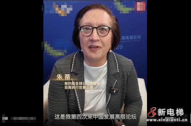 高光集锦!奥的斯全球总裁朱蒂第四次出席中国发展高层论坛(图8) 高光集锦!奥的斯全球总裁朱蒂第四次出席中国发展高层论坛(图8)