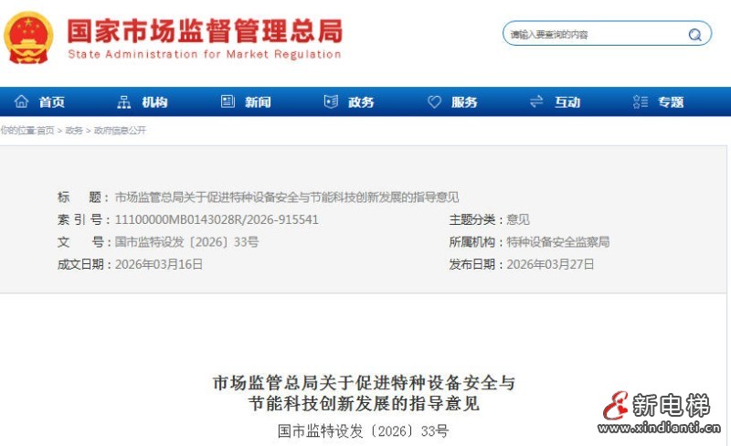 市场监管总局发布《关于促进特种设备安全与节能科技创新发展的指导意见》