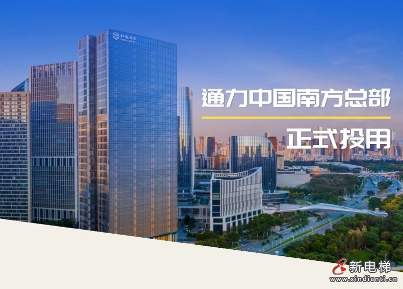 通力中国南方总部正式投用！