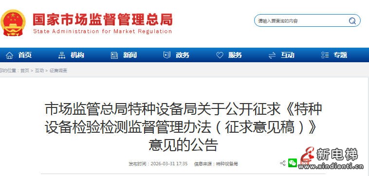 总局发布：公开征求《特种设备检验检测监督管理办法（征求意见稿）》