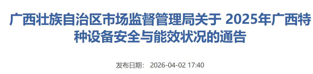 广西壮族自治区发布2025年广西特种设备安全状况通告 在用电梯247421台