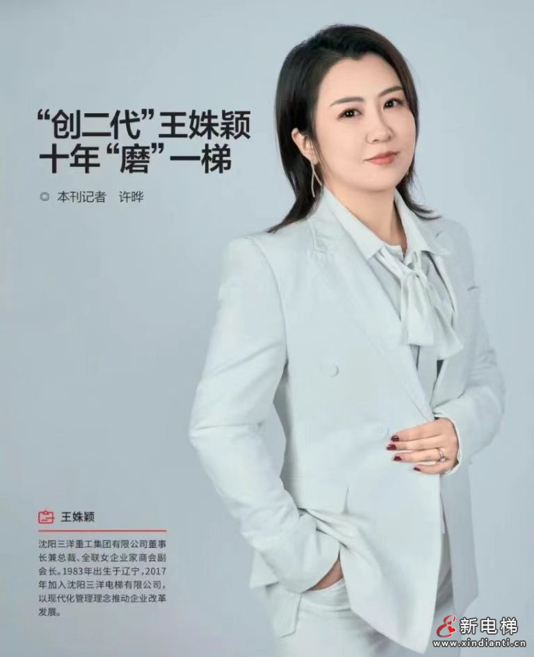 人物专访|王姝颖董事长:十年“磨”一梯