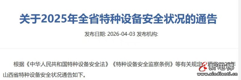 山西省市场监督管理局发布2025年全省特种设备安全状况通告 在用电梯228067台