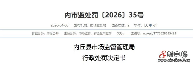 电梯钢丝绳断股竟拆除继续使用 邢台一物业被罚款 3.2 万元