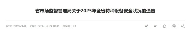 福建省市场监督管理局发布2025年全省特种设备安全状况通告 在用电梯419920台