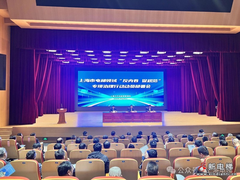 上海启动电梯领域 “反内卷、促规范” 专项治理 全力守护市民乘梯安全