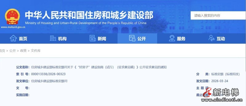 住房城乡建设部起草《“好房子”建设指南》 明确电梯建设核心标准