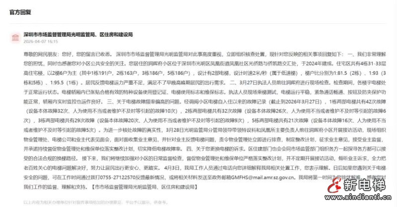 深圳润晖府交付年余电梯故障百余次 两部门回应将探换梯路径(图2) 微信图片_20260410163152_134_24