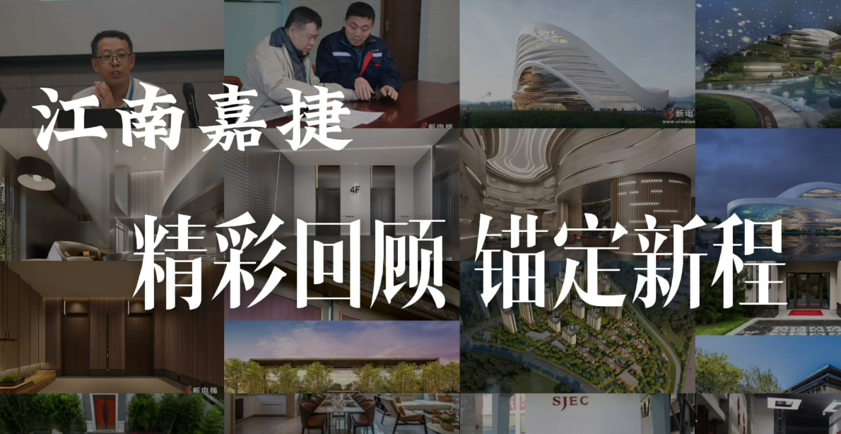 江南嘉捷电梯精彩回顾锚定新城